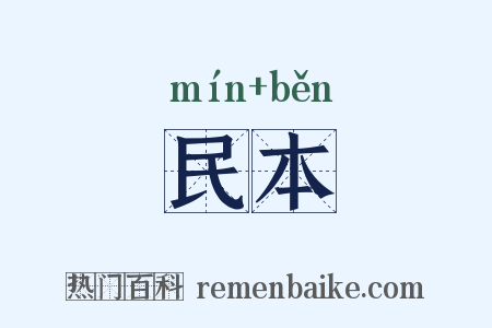 民本是什么意思的图片